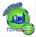 Чистый Город'ок ООО