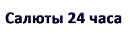 Фейерверки