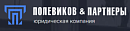 Полевиков и Партнеры