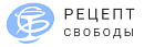 Рецепт Свободы