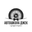 Джек автошкола
