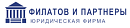 Филатов и партнеры