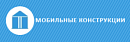 Мобильные Конструкции ООО