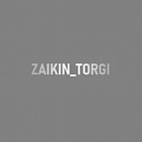 ZAIKIN_TORGI