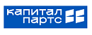 Капитал Партс