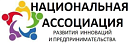Национальная ассоциация развития инноваций и предпринимательства ООО