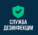 Компания Дезинфекция Челябинск