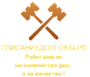 Списание долгов 34