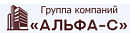 Альфа-С ООО
