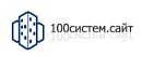 100-Систем.сайт