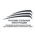 Русские Стальные Конструкции ООО