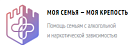 Моя семья – моя крепость
