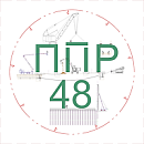 ППР48