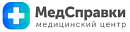 МедСправки медицинский центр