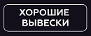 Хорошие вывески ООО