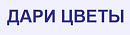 Дари Цветы