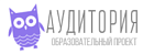 Аудитория - образовательный проект