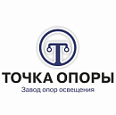 Точка опоры завод опор освещения