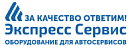 Экспресс Сервис