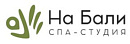 Спа-студия На Бали