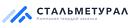 Стальметурал ООО
