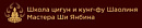 Центр восточной медицины и оздоровительных практик Мастера Ши Янбина