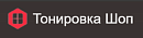 Тонировка Шоп