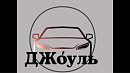 ДЖоуль