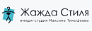 Жажда стиля