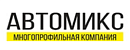 Автомикс