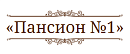 Пансион №1