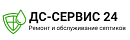 ДС-СЕРВИС 24