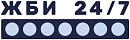 ЖБИ 24/7