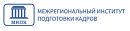 Межрегиональный институт подготовки кадров