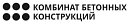 Комбинат бетонных конструкций