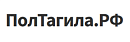 ПолТагила.РФ