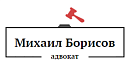 Михаил Борисов, адвокат