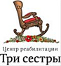 Центр реабилитации Три сестры