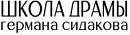 Школа драмы Германа Сидакова
