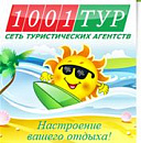 1001 тур - сеть туристических агентств