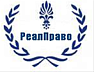 РеалПраво Юридическая Компания
