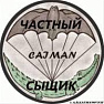 ЧАСТНЫЙ СЫЩИК Ростов-на-Дону