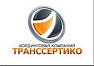 ТРАНССЕРТИКО ООО Международные грузоперевозки