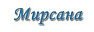 Мирсана ООО