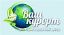 Ваш курорт