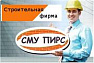 Строительно-монтажное управление Пирс