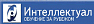 Интеллектуал