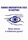 Клиника лазерной микрохирургии глаза Коррекция и восстановление зрения