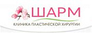 Клиника пластической хирургии "Шарм"