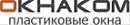 ОКНАКОМ Пластиковые окна-производство и продажа